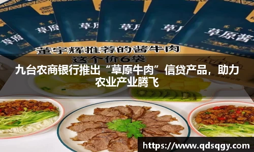 九台农商银行推出“草原牛肉”信贷产品，助力农业产业腾飞