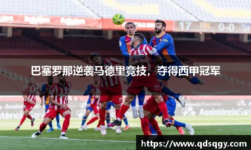 巴塞罗那逆袭马德里竞技，夺得西甲冠军