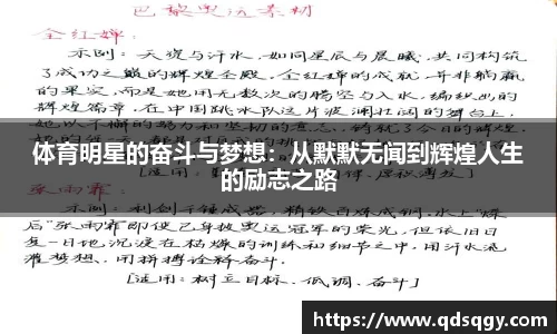体育明星的奋斗与梦想：从默默无闻到辉煌人生的励志之路