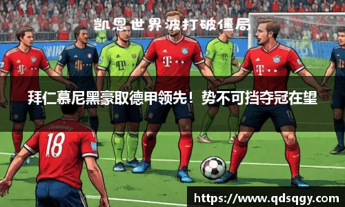 拜仁慕尼黑豪取德甲领先！势不可挡夺冠在望