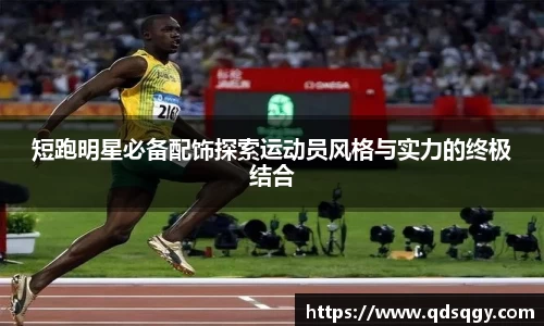 短跑明星必备配饰探索运动员风格与实力的终极结合