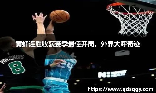 黄蜂连胜收获赛季最佳开局，外界大呼奇迹