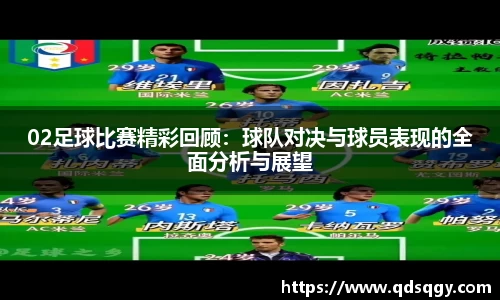 02足球比赛精彩回顾：球队对决与球员表现的全面分析与展望
