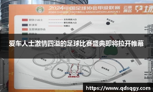 爱车人士激情四溢的足球比赛盛典即将拉开帷幕