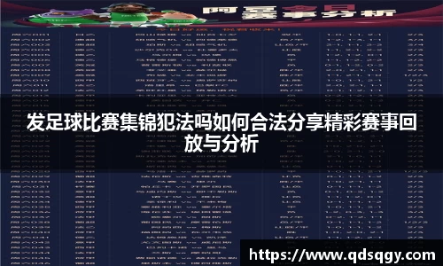 发足球比赛集锦犯法吗如何合法分享精彩赛事回放与分析