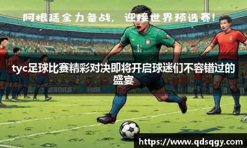 tyc足球比赛精彩对决即将开启球迷们不容错过的盛宴