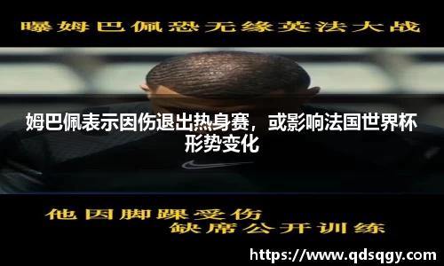 姆巴佩表示因伤退出热身赛，或影响法国世界杯形势变化