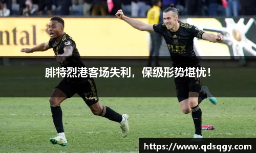 腓特烈港客场失利，保级形势堪忧！