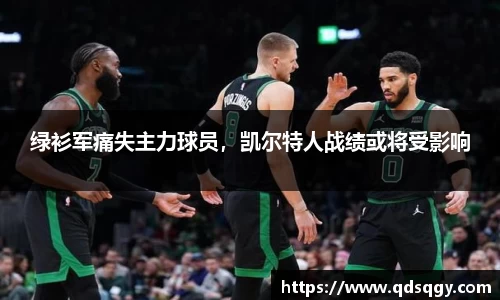 绿衫军痛失主力球员，凯尔特人战绩或将受影响