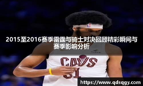 2015至2016赛季雷霆与骑士对决回顾精彩瞬间与赛季影响分析