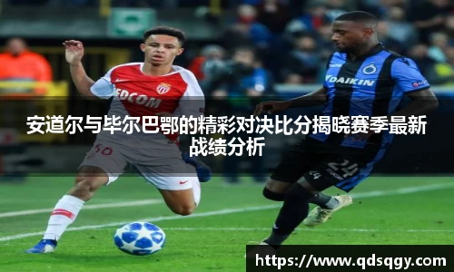 安道尔与毕尔巴鄂的精彩对决比分揭晓赛季最新战绩分析