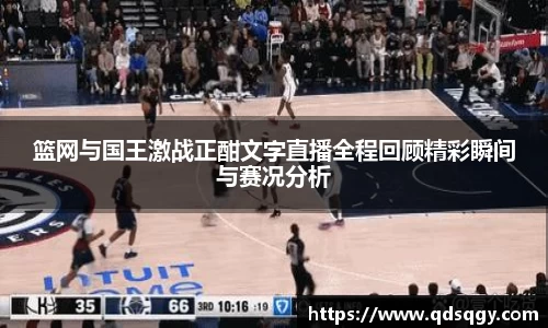 篮网与国王激战正酣文字直播全程回顾精彩瞬间与赛况分析
