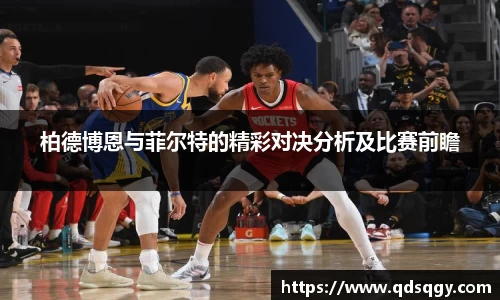 柏德博恩与菲尔特的精彩对决分析及比赛前瞻