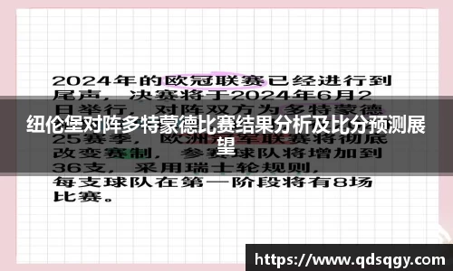 纽伦堡对阵多特蒙德比赛结果分析及比分预测展望