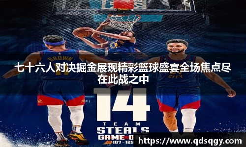 七十六人对决掘金展现精彩篮球盛宴全场焦点尽在此战之中