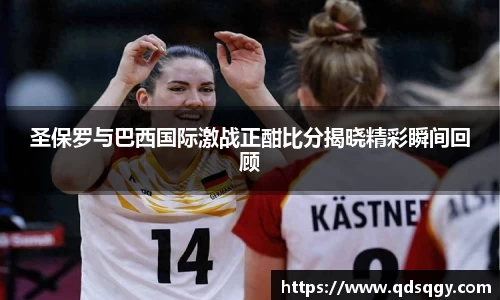 圣保罗与巴西国际激战正酣比分揭晓精彩瞬间回顾