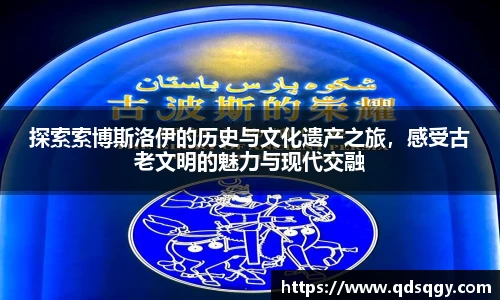 探索索博斯洛伊的历史与文化遗产之旅，感受古老文明的魅力与现代交融
