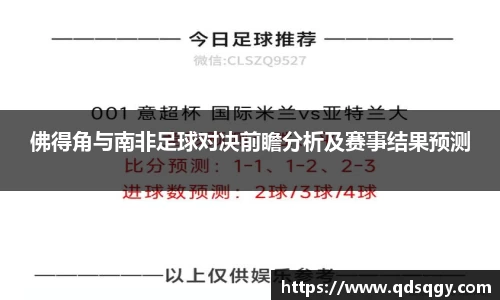 佛得角与南非足球对决前瞻分析及赛事结果预测