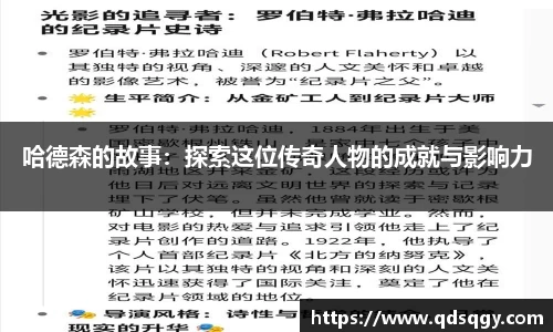哈德森的故事：探索这位传奇人物的成就与影响力