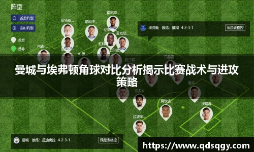 曼城与埃弗顿角球对比分析揭示比赛战术与进攻策略