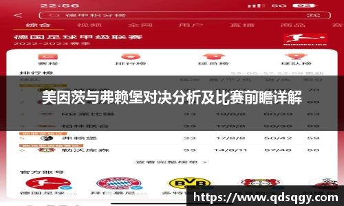 美因茨与弗赖堡对决分析及比赛前瞻详解