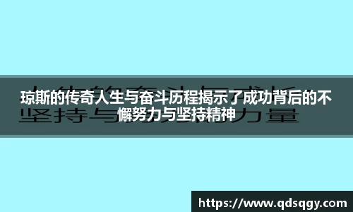 琼斯的传奇人生与奋斗历程揭示了成功背后的不懈努力与坚持精神