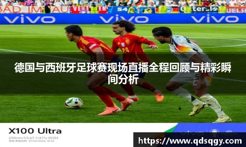 德国与西班牙足球赛现场直播全程回顾与精彩瞬间分析