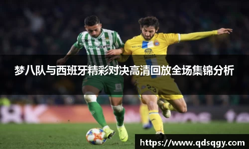 梦八队与西班牙精彩对决高清回放全场集锦分析