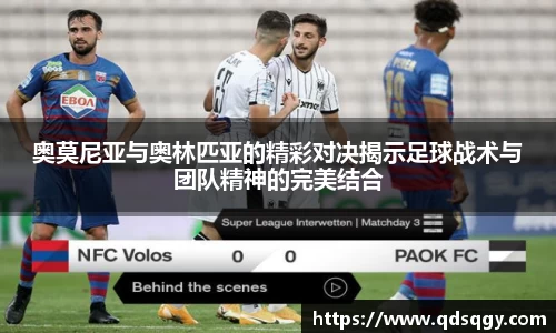 奥莫尼亚与奥林匹亚的精彩对决揭示足球战术与团队精神的完美结合
