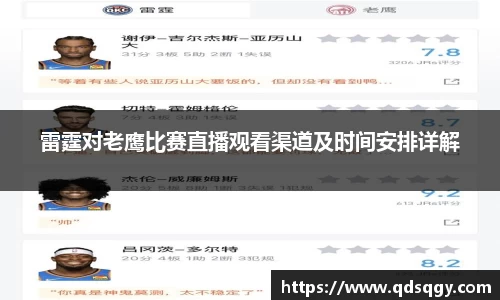雷霆对老鹰比赛直播观看渠道及时间安排详解