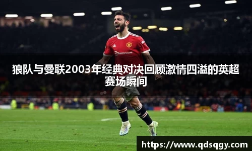 狼队与曼联2003年经典对决回顾激情四溢的英超赛场瞬间