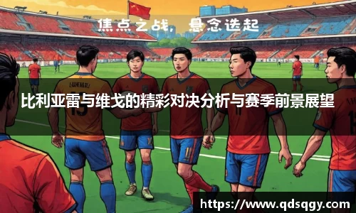 比利亚雷与维戈的精彩对决分析与赛季前景展望