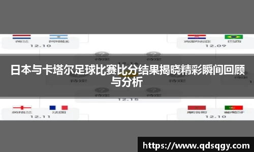 日本与卡塔尔足球比赛比分结果揭晓精彩瞬间回顾与分析