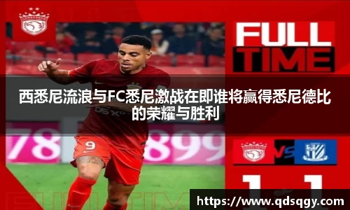 西悉尼流浪与FC悉尼激战在即谁将赢得悉尼德比的荣耀与胜利