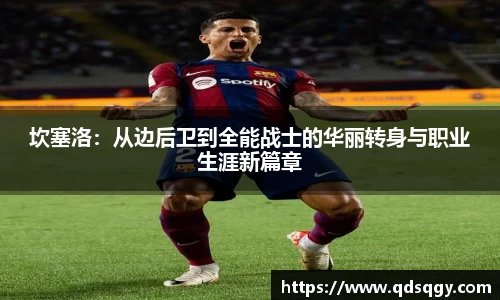 坎塞洛：从边后卫到全能战士的华丽转身与职业生涯新篇章