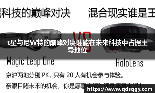 t星与尼W特的巅峰对决谁能在未来科技中占据主导地位