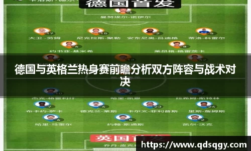 德国与英格兰热身赛前瞻分析双方阵容与战术对决