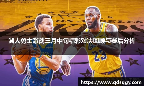 湖人勇士激战三月中旬精彩对决回顾与赛后分析