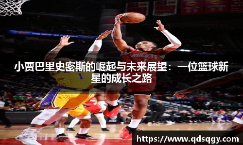 小贾巴里史密斯的崛起与未来展望：一位篮球新星的成长之路