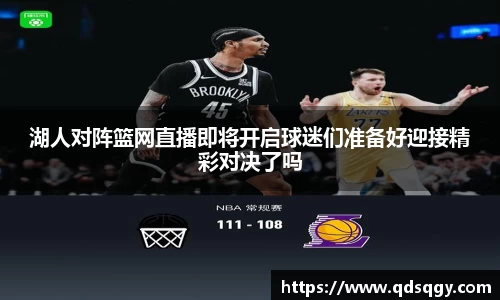 湖人对阵篮网直播即将开启球迷们准备好迎接精彩对决了吗