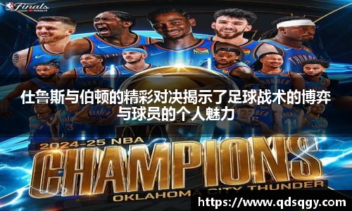 仕鲁斯与伯顿的精彩对决揭示了足球战术的博弈与球员的个人魅力