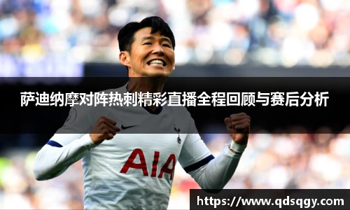 萨迪纳摩对阵热刺精彩直播全程回顾与赛后分析
