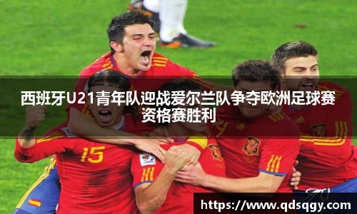 西班牙U21青年队迎战爱尔兰队争夺欧洲足球赛资格赛胜利