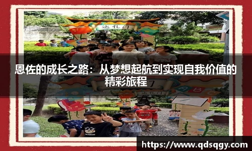 恩佐的成长之路：从梦想起航到实现自我价值的精彩旅程