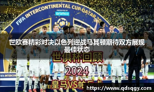 世欧赛精彩对决以色列迎战马其顿期待双方展现最佳状态