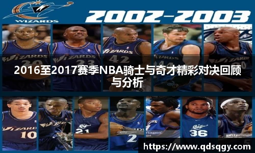 2016至2017赛季NBA骑士与奇才精彩对决回顾与分析