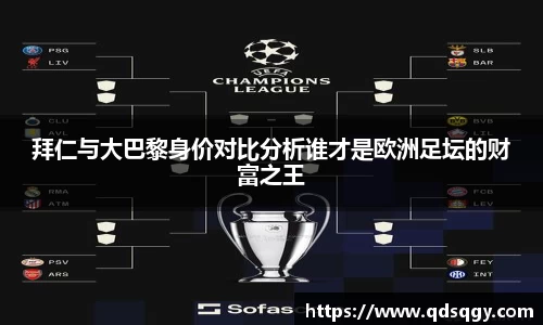 拜仁与大巴黎身价对比分析谁才是欧洲足坛的财富之王