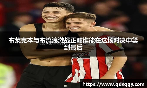 布莱克本与布流浪激战正酣谁能在这场对决中笑到最后