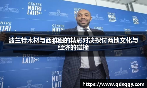波兰特木材与西雅图的精彩对决探讨两地文化与经济的碰撞
