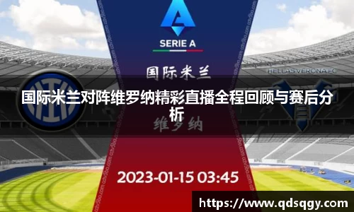 国际米兰对阵维罗纳精彩直播全程回顾与赛后分析